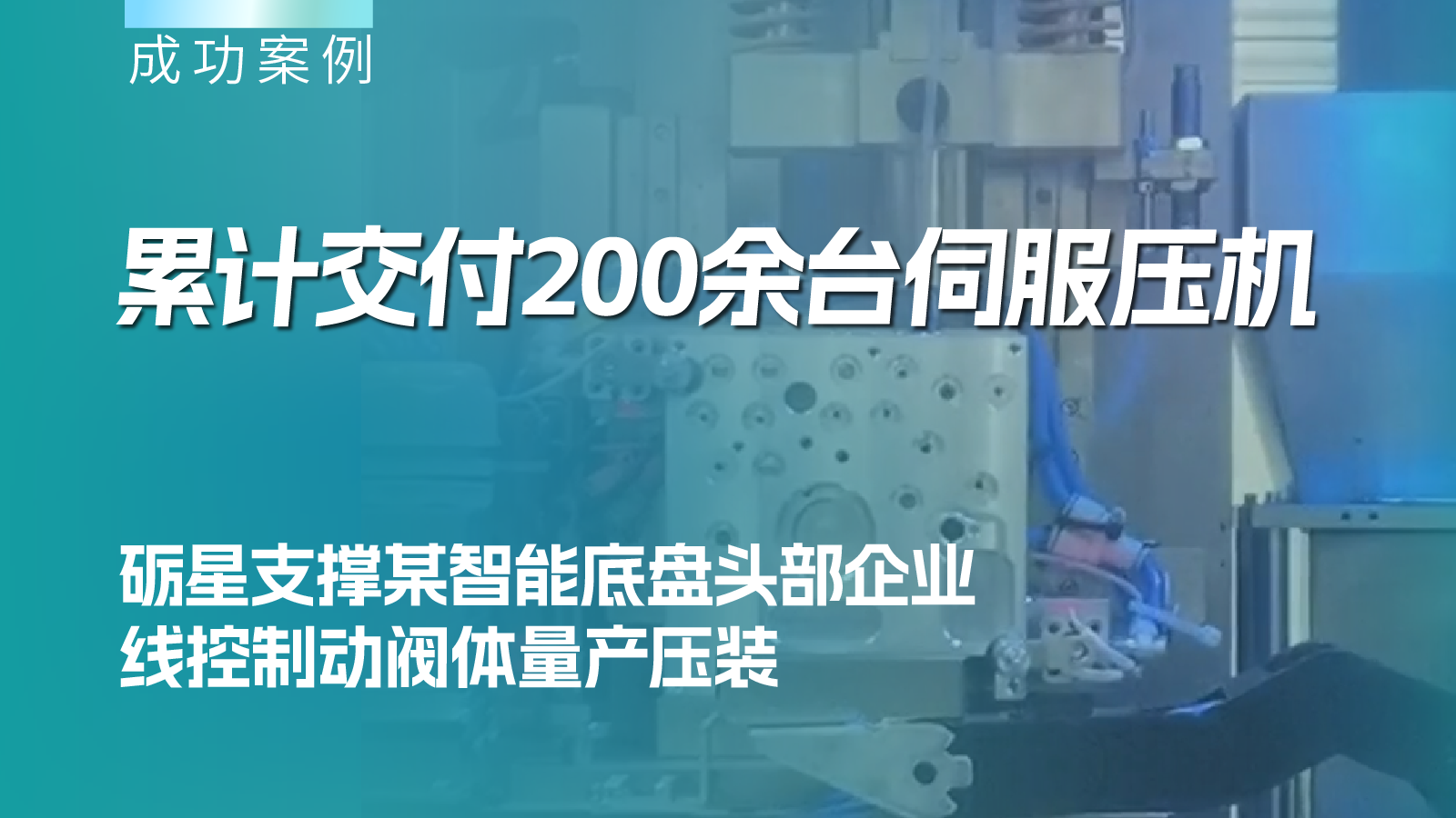 累計(jì)交付200余臺(tái)伺服壓機(jī)，礪星支撐某智能底盤頭部企業(yè)線控制動(dòng)閥體量產(chǎn)壓裝