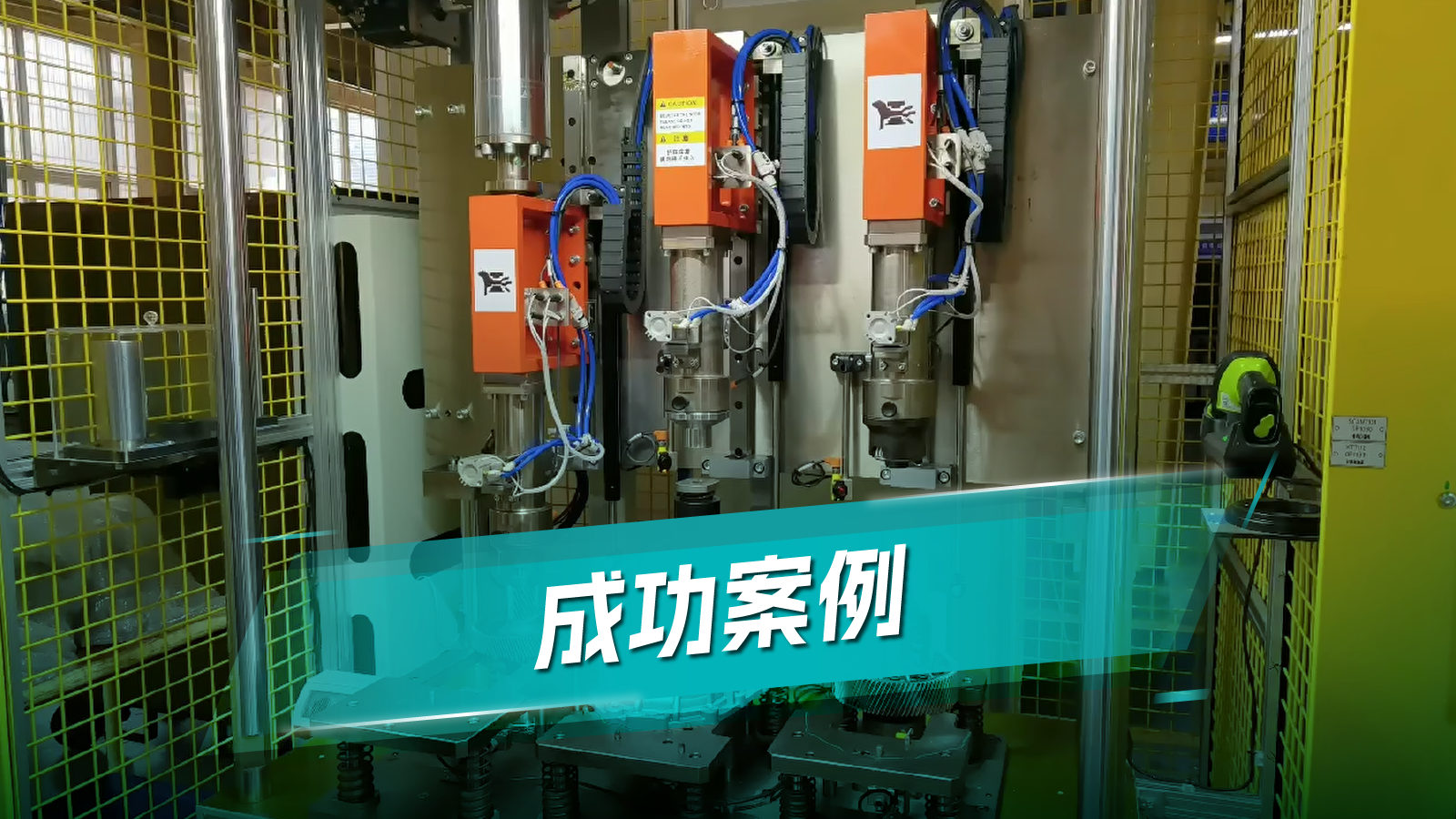 礪星伺服壓機(jī)整線18臺落地某頭部新能源車企電驅(qū)動產(chǎn)線，軸承壓裝CT從13秒降至8秒